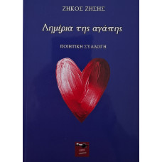 ΛΗΜΕΡΙΑ ΤΗΣ ΑΓΑΠΗΣ